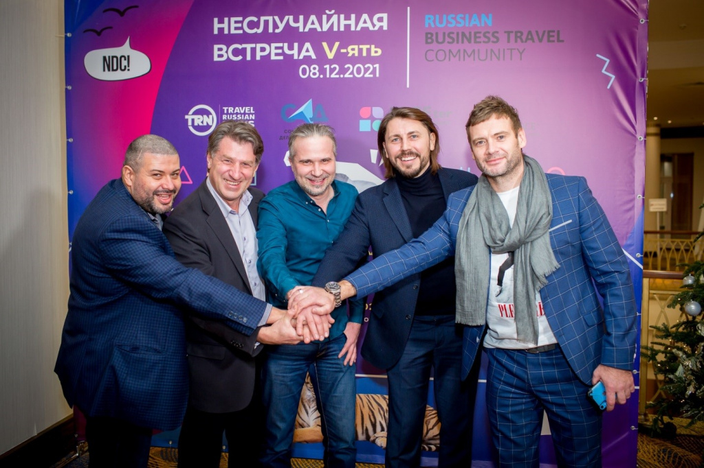 Встреча прошла 8 декабря в Renaissance Monarch Moscow при поддержке сообщества Business Travel Community и Союза Агентств Делового туризма, САД