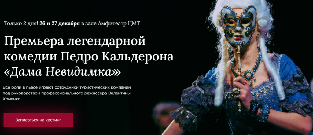 «Такой же яркий, творческий и креативный, как и весь российский турбизнес»: туристический театр возвращается! 