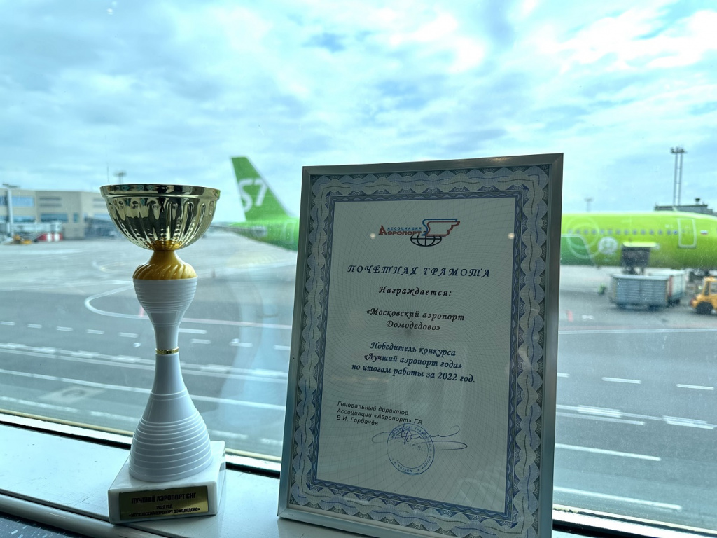 «Домодедово» назвали лучшим аэропортом СНГ