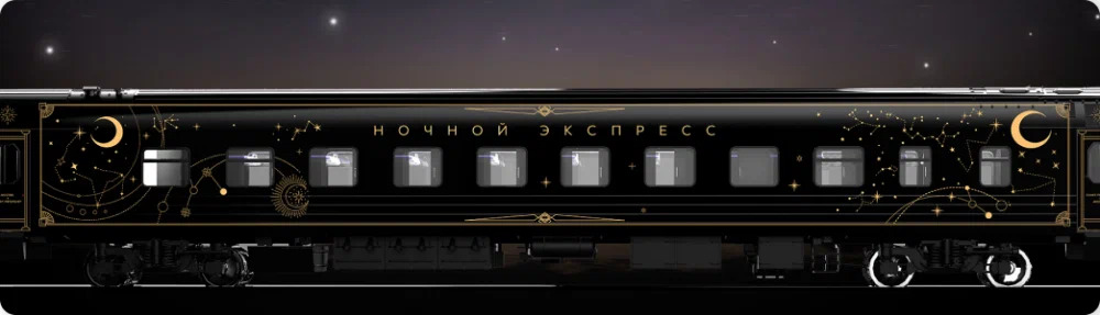 Помимо интригующего названия «Ночной экспресс», состав имеет и необычный дизайн — его черный корпус украшен золотыми звездами, созвездиями и полумесяцами