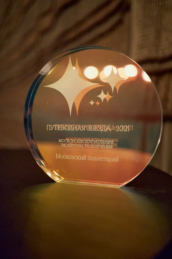 «Московский планетарий» стал первым в номинации «Московские впечатления: экскурсии, развлечения»